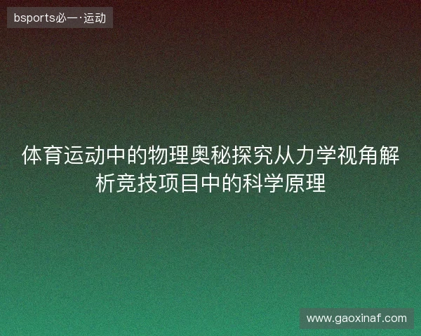体育运动中的物理奥秘探究从力学视角解析竞技项目中的科学原理